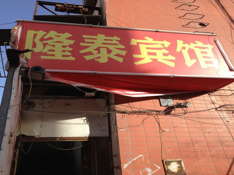 潍坊隆泰宾馆
