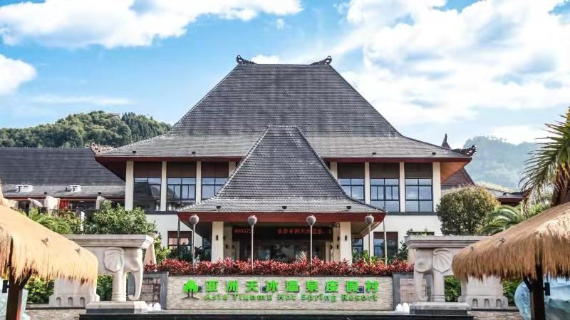 亚洲天沐温泉度假村