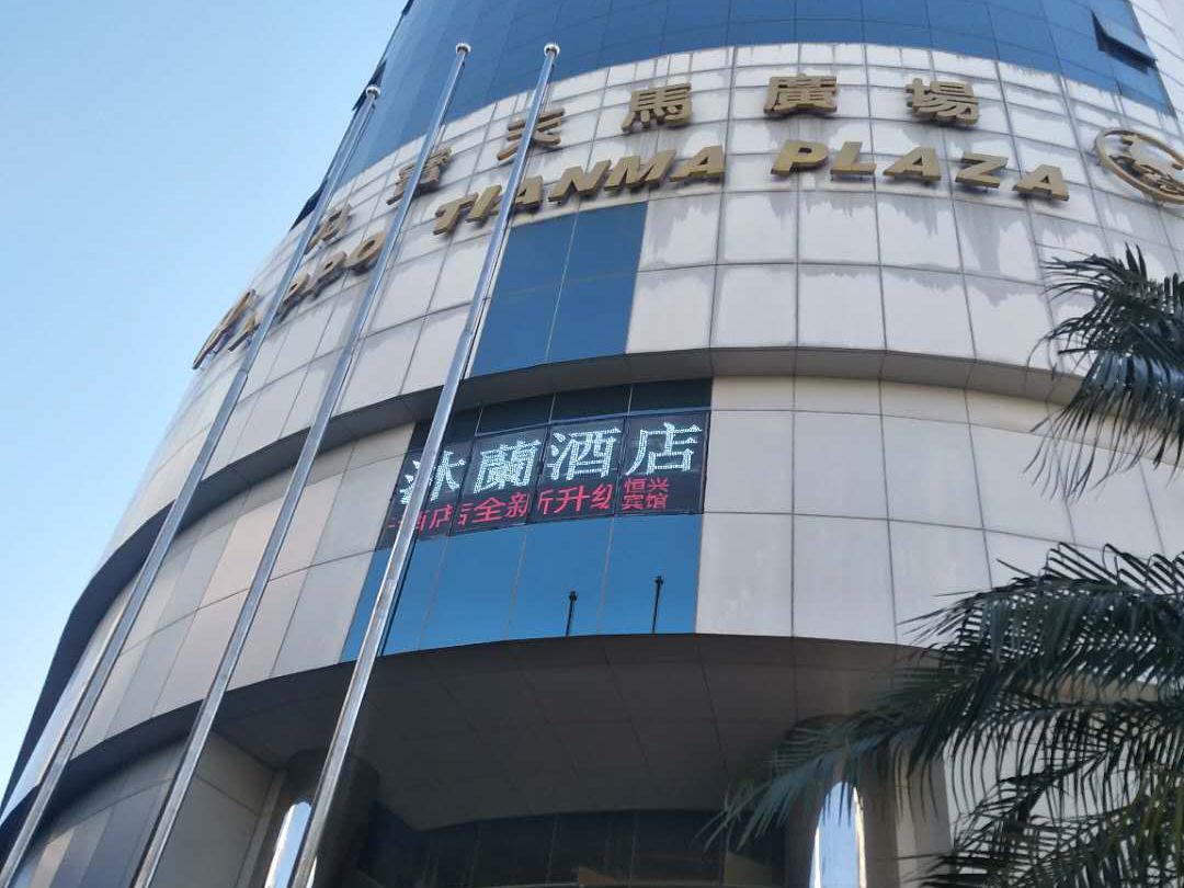 沐蘭酒店(福州三坊七巷店)