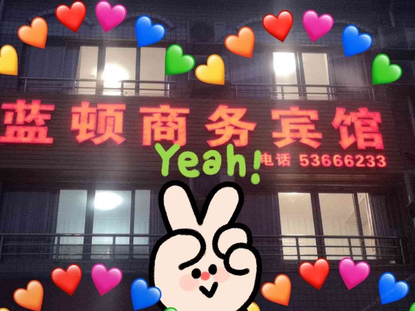 梁平蓝顿商务宾馆