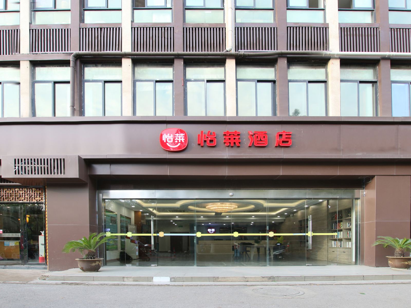 怡莱酒店(南京山西路店)