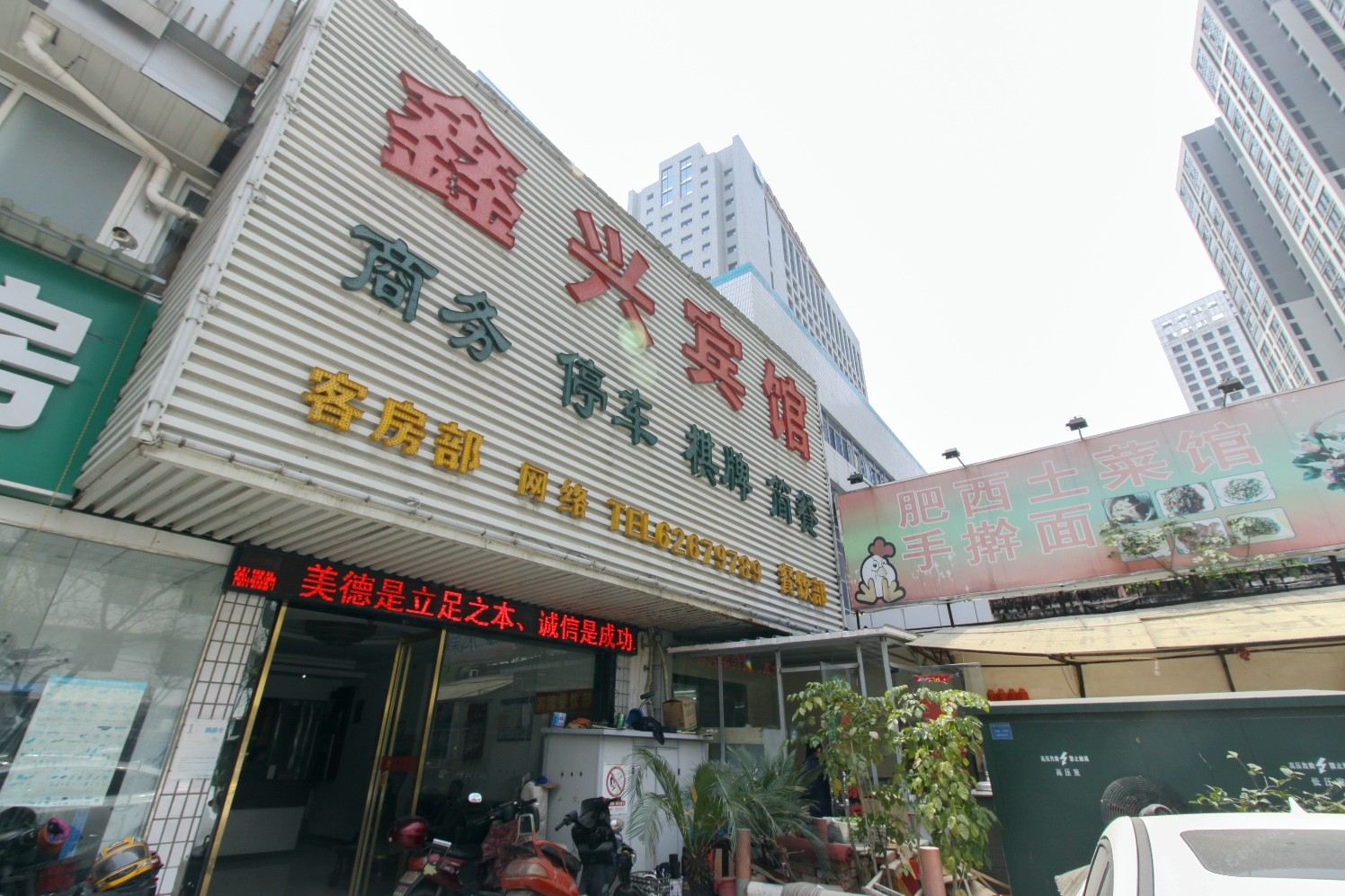 合肥鑫兴宾馆