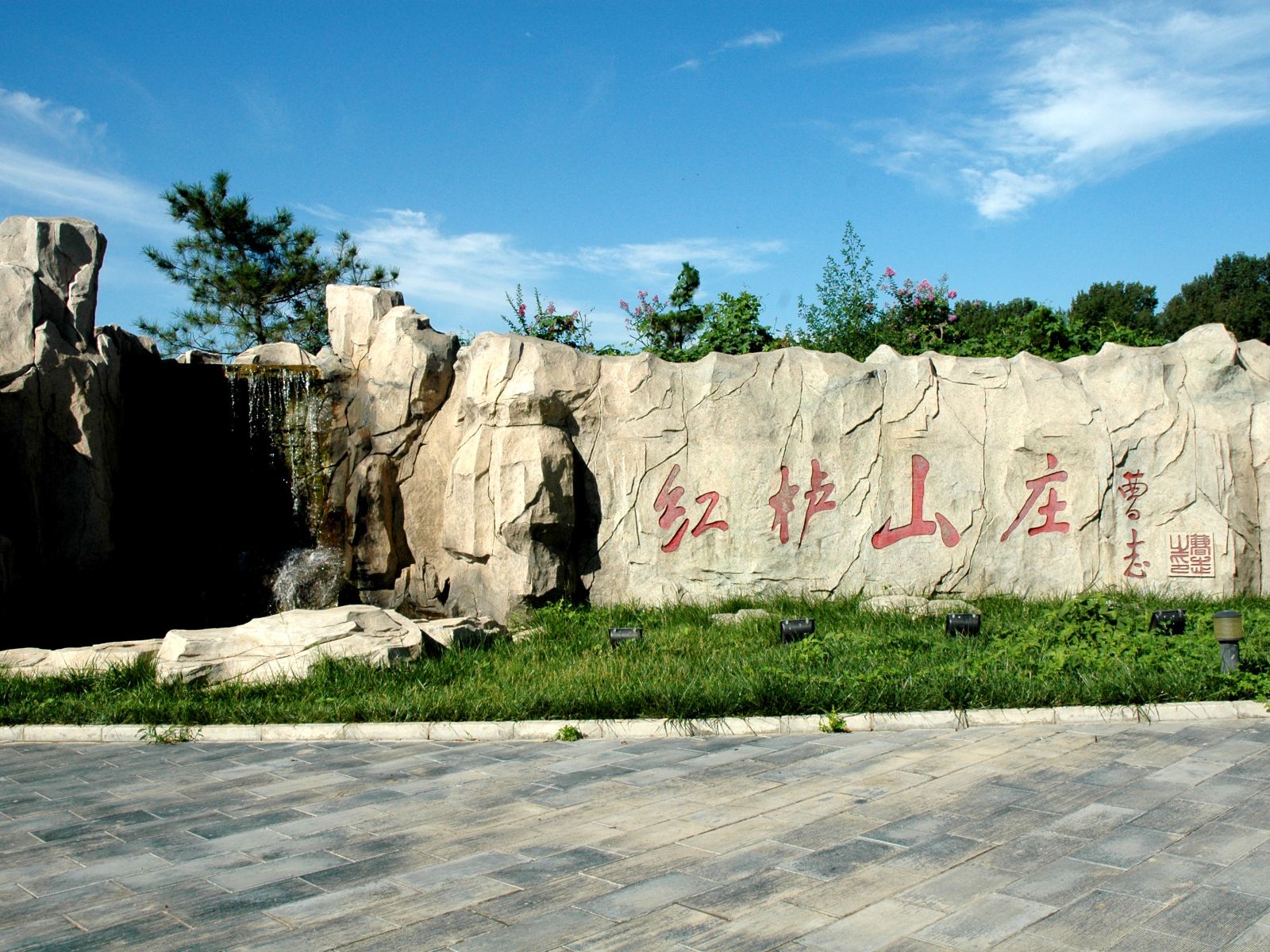 北京红栌温泉山庄