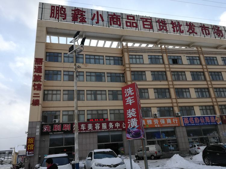 威海丽通旅馆