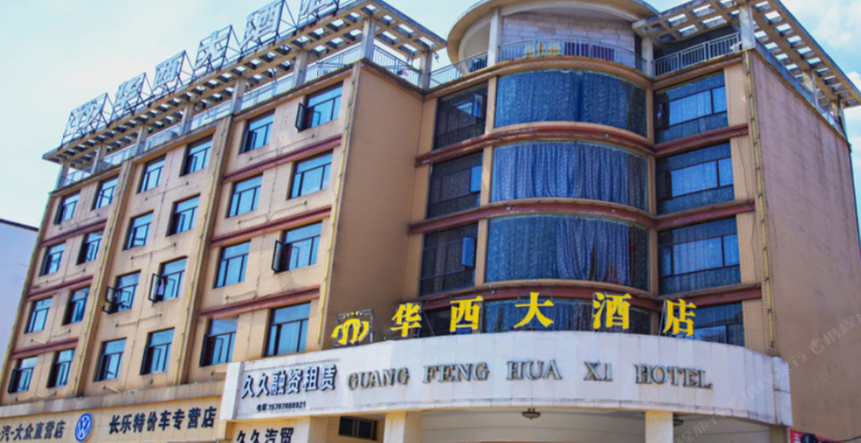 广丰华西大酒店