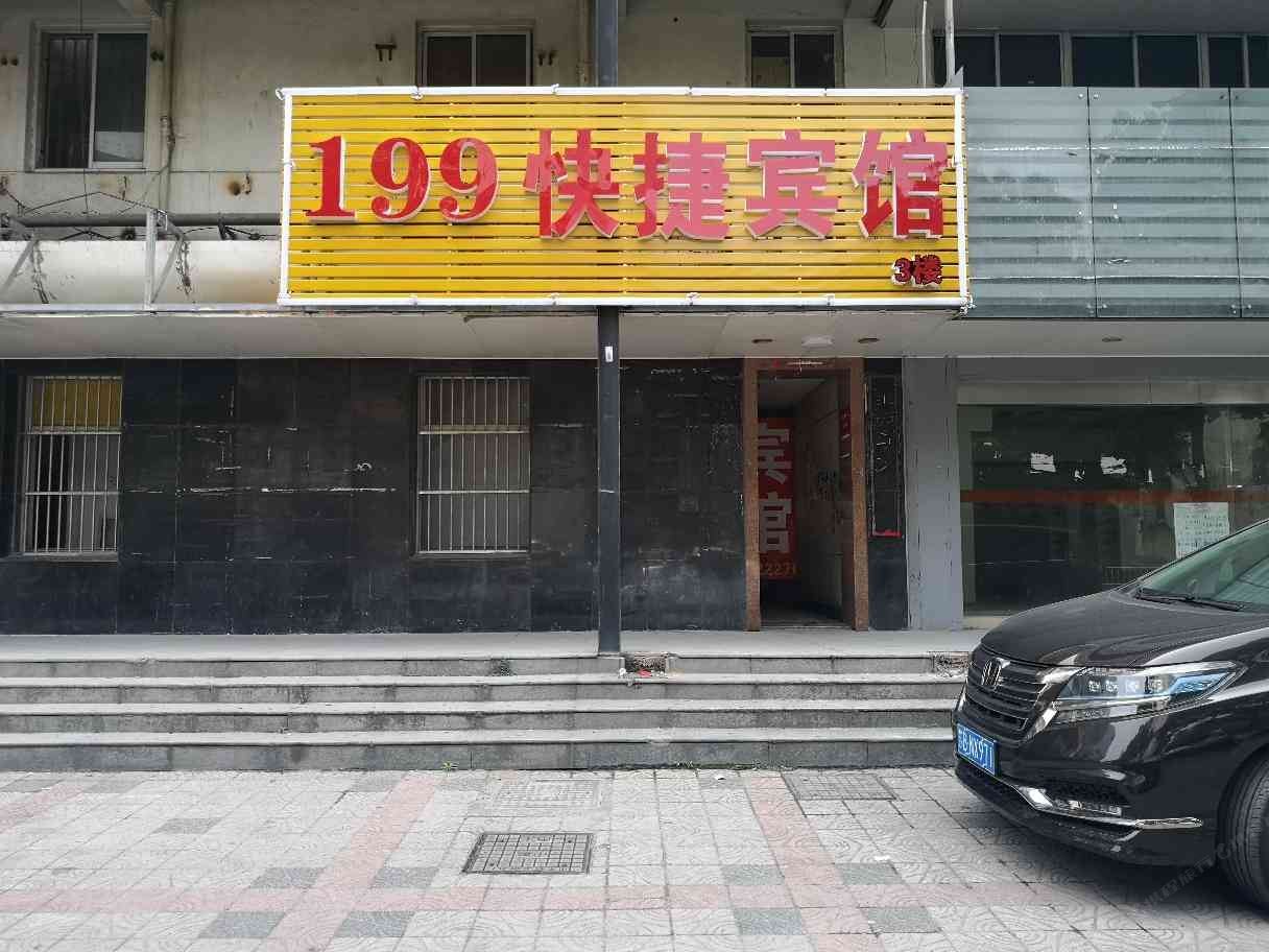 无锡199都市快捷旅店