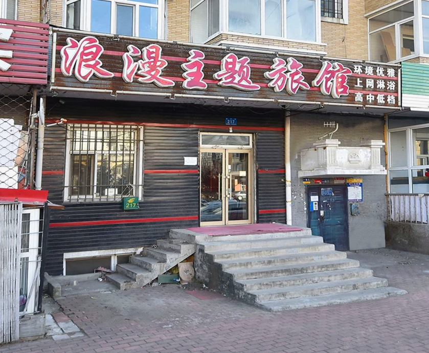 哈尔滨浪漫主题旅馆