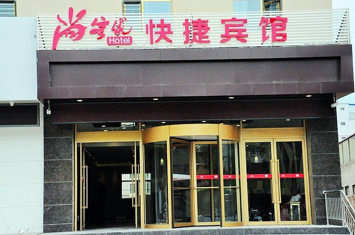 尚客优快捷酒店(西宁共和南路店)