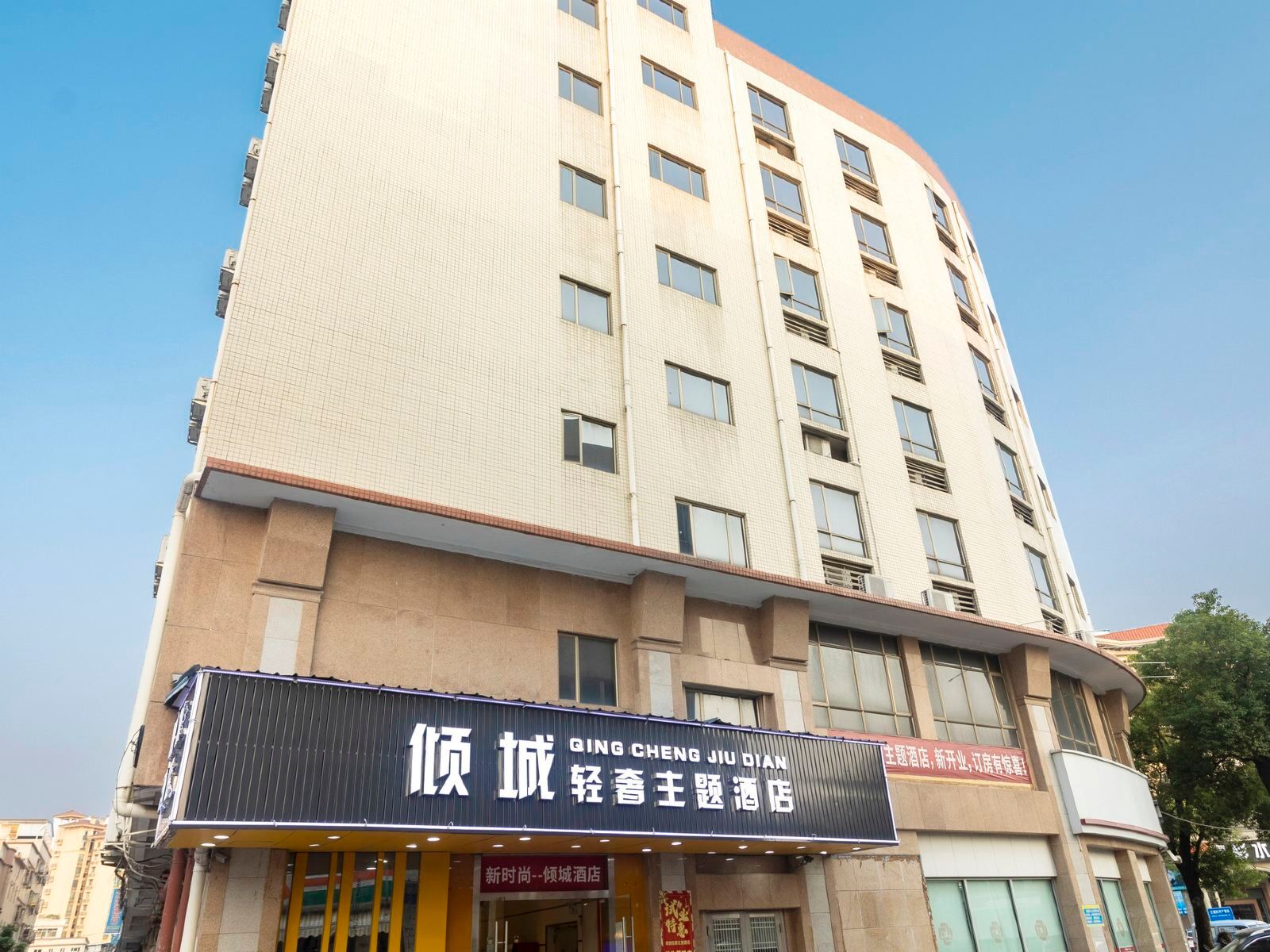 倾城轻奢主题酒店(中山富华汽车总站店)