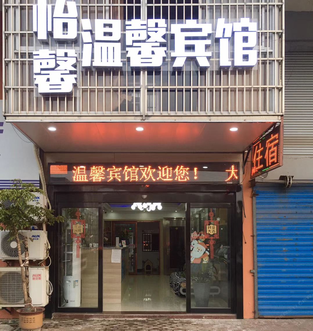 温馨宾馆(常州朱林镇店)