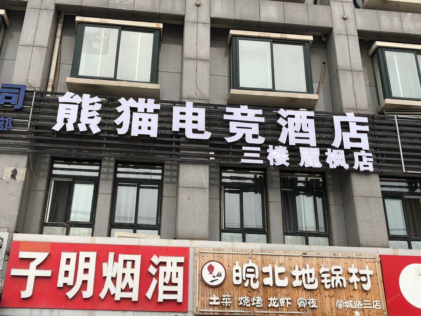 熊猫电竞酒店(合肥麗枫店)