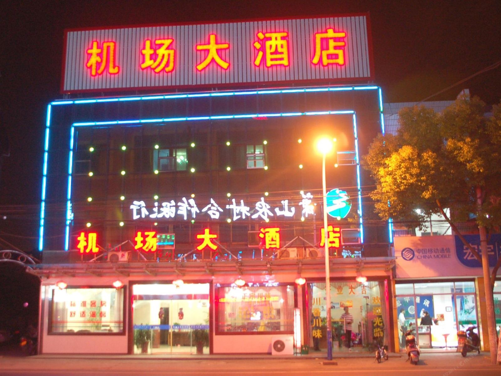 杭州机场大酒店