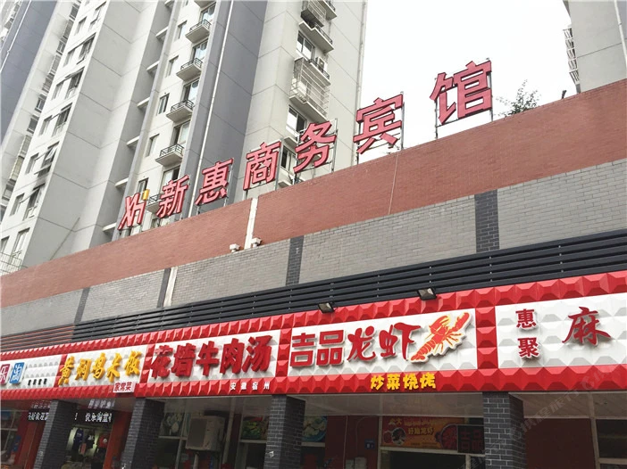 无锡新惠宾馆
