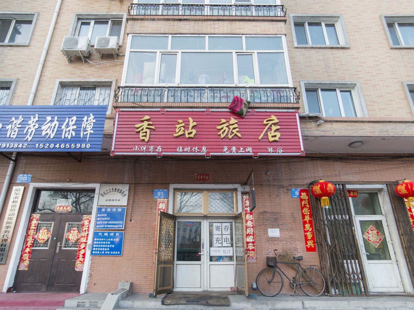 哈尔滨香站旅店