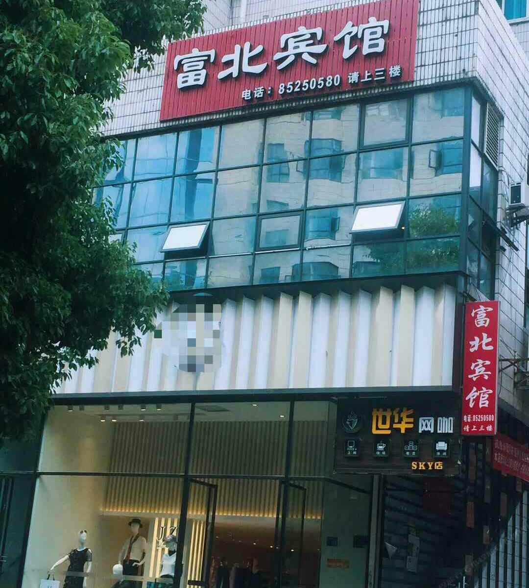 贵阳富北宾馆