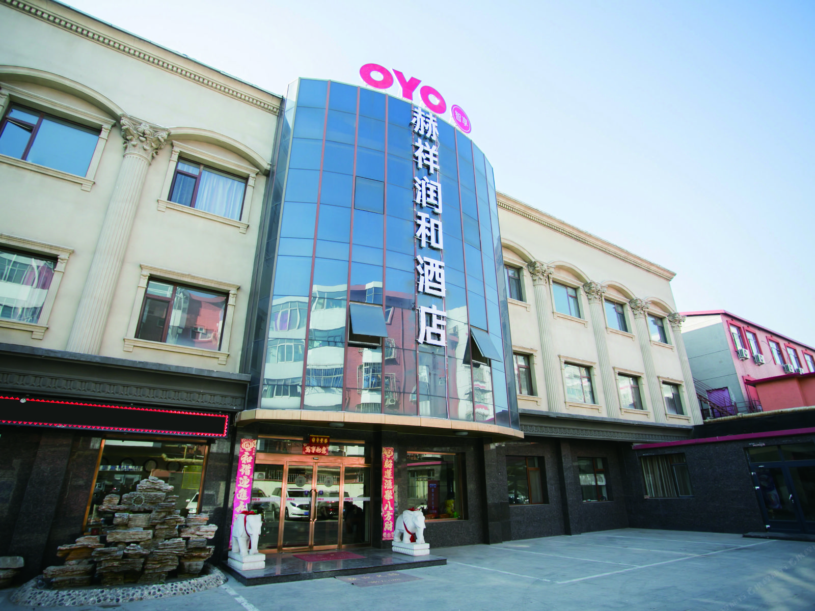 天津赫祥润和商务酒店