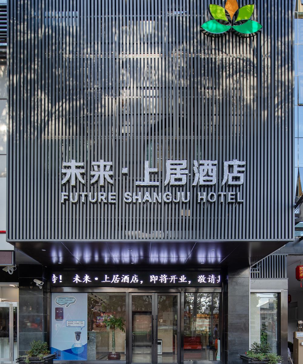 上海未来·上居酒店