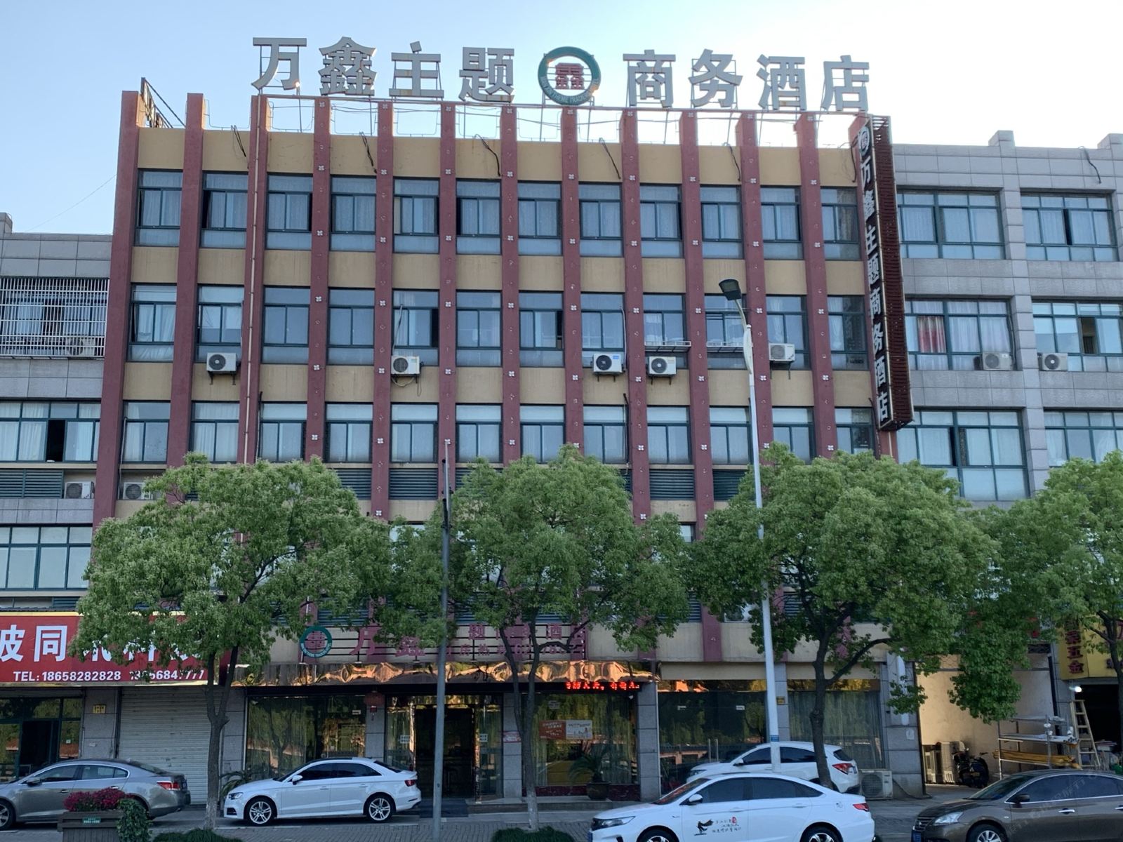 余姚万鑫主题商务酒店