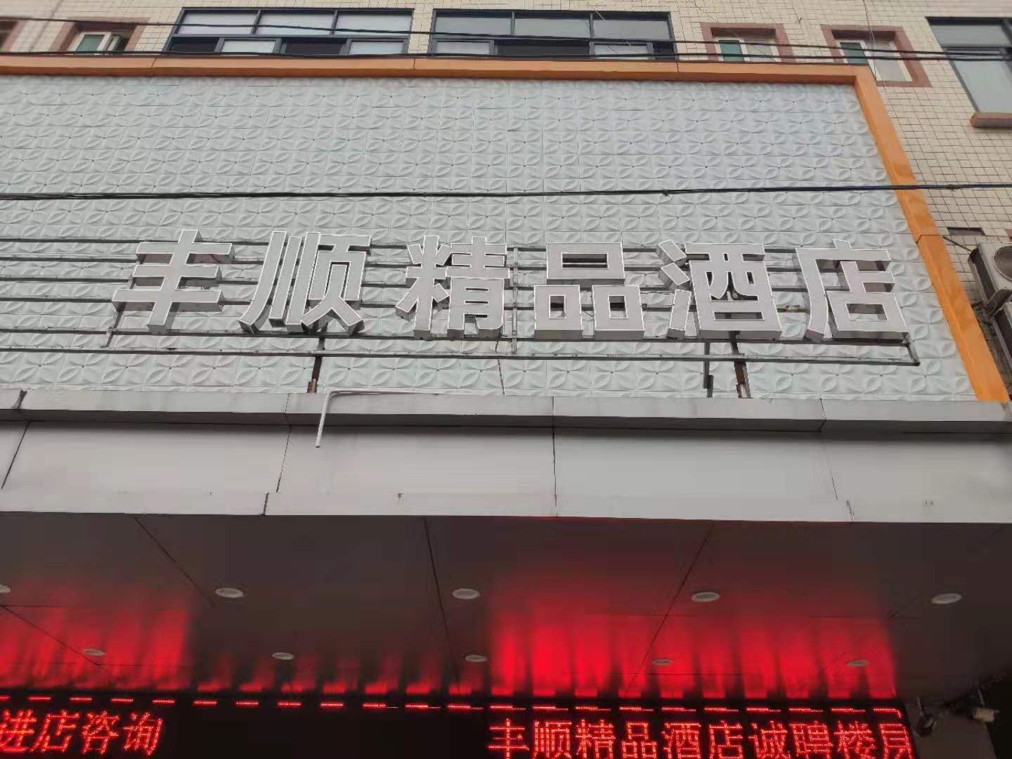 泉州丰顺精品酒店