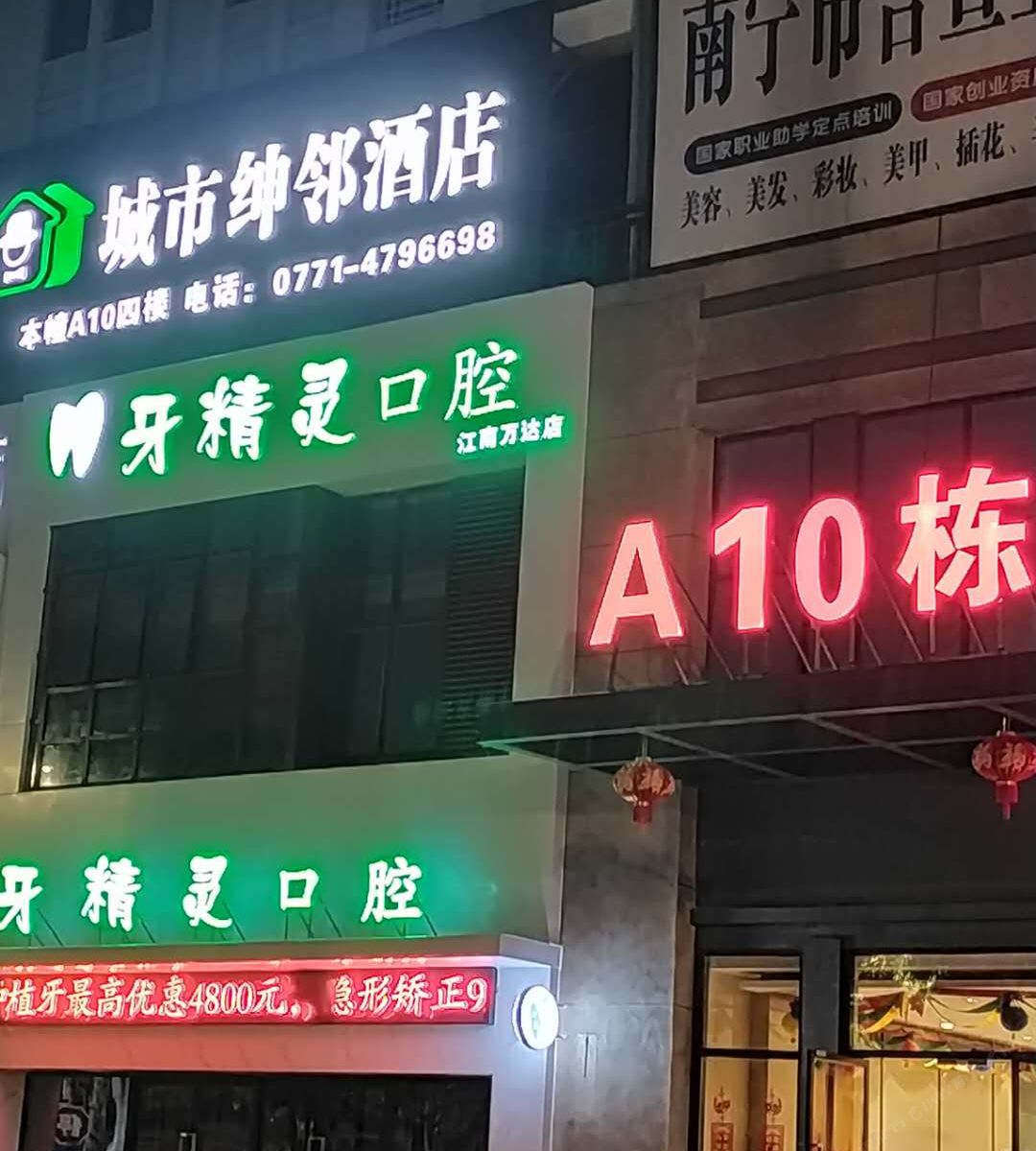 城市绅邻酒店(南宁江南万达店)