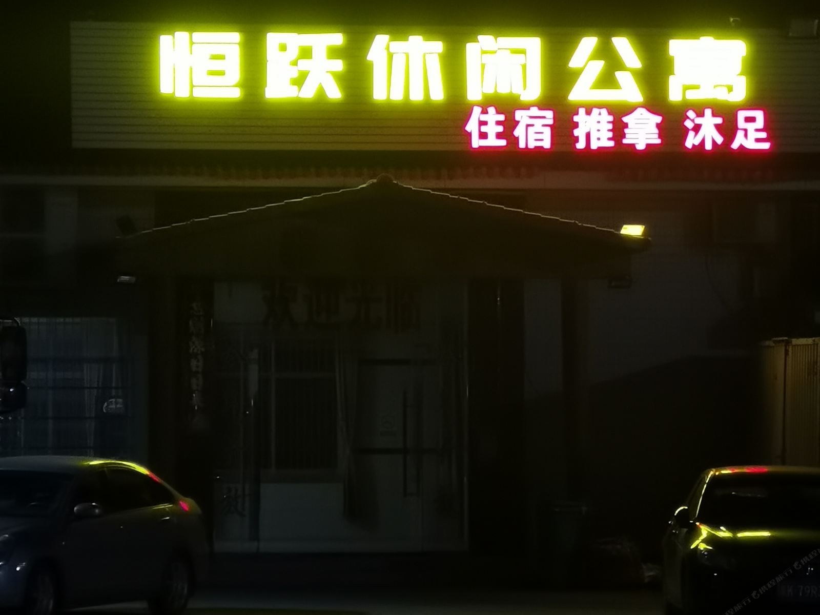 高州恒跃休闲公寓