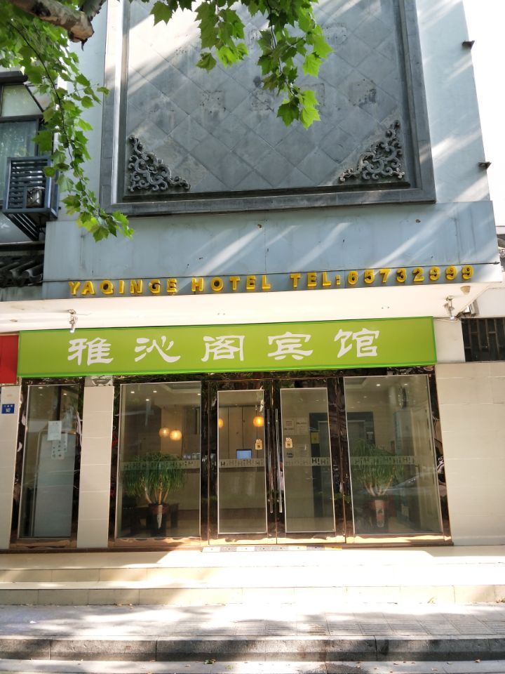 苏州雅沁阁宾馆