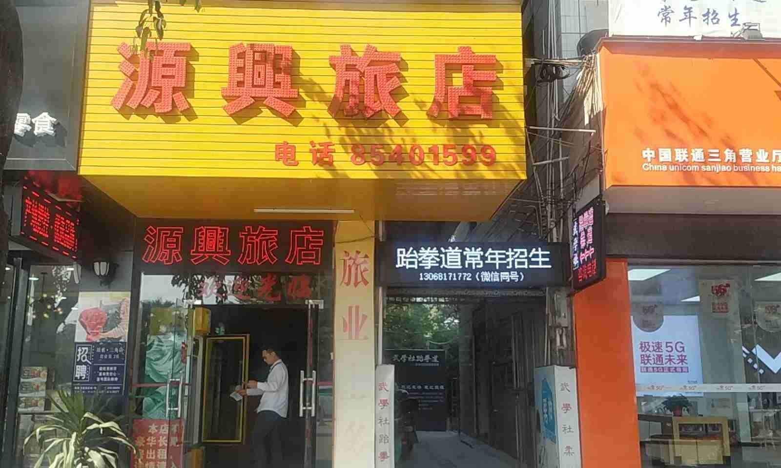 中山源兴旅馆