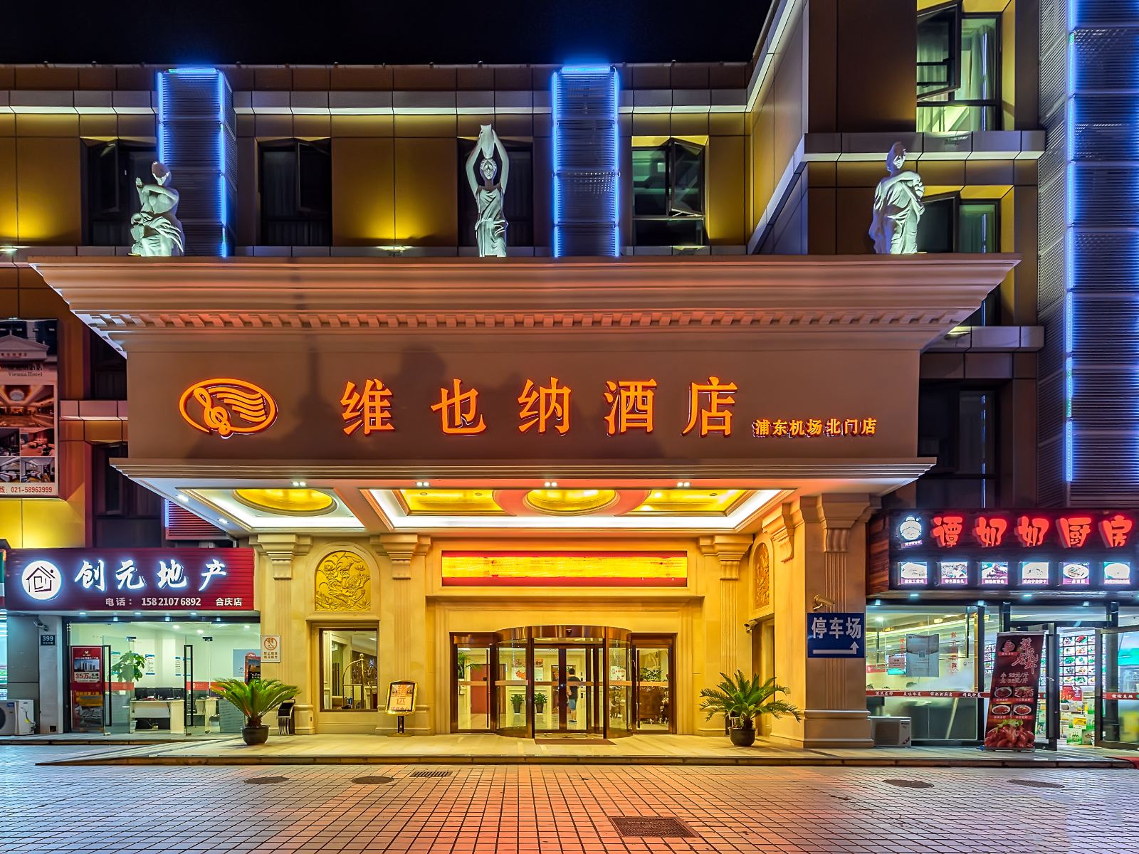 维也纳酒店(上海浦东机场北门店)