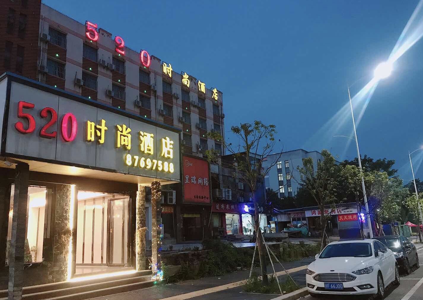 南昌520时尚酒店