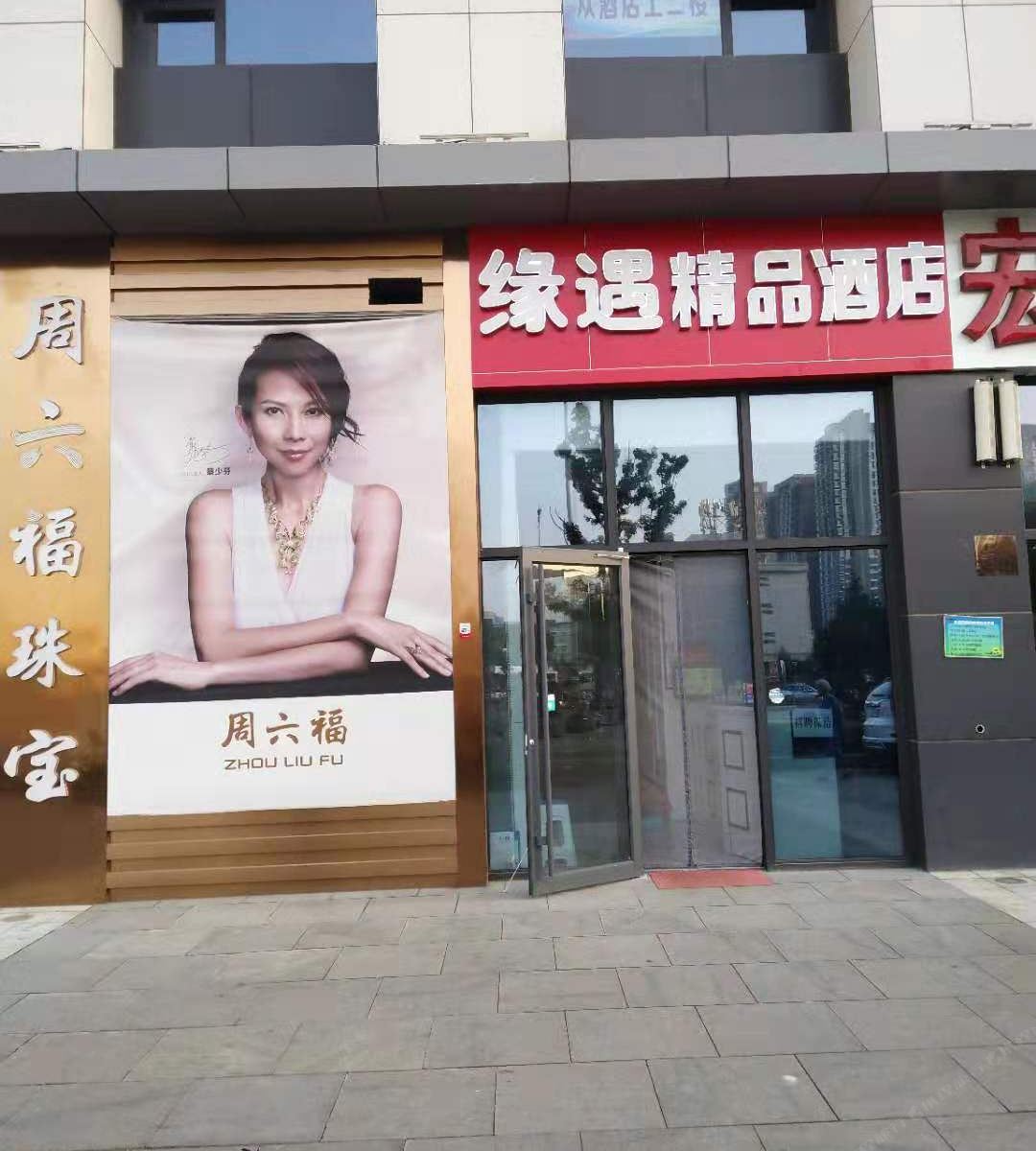 太原缘遇精品酒店