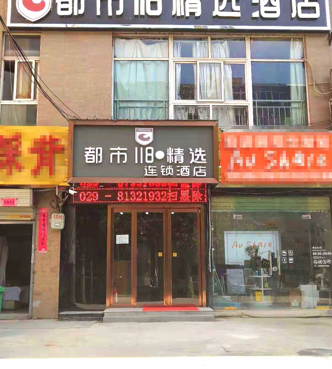 都市118·精选酒店(西安西稍门店)