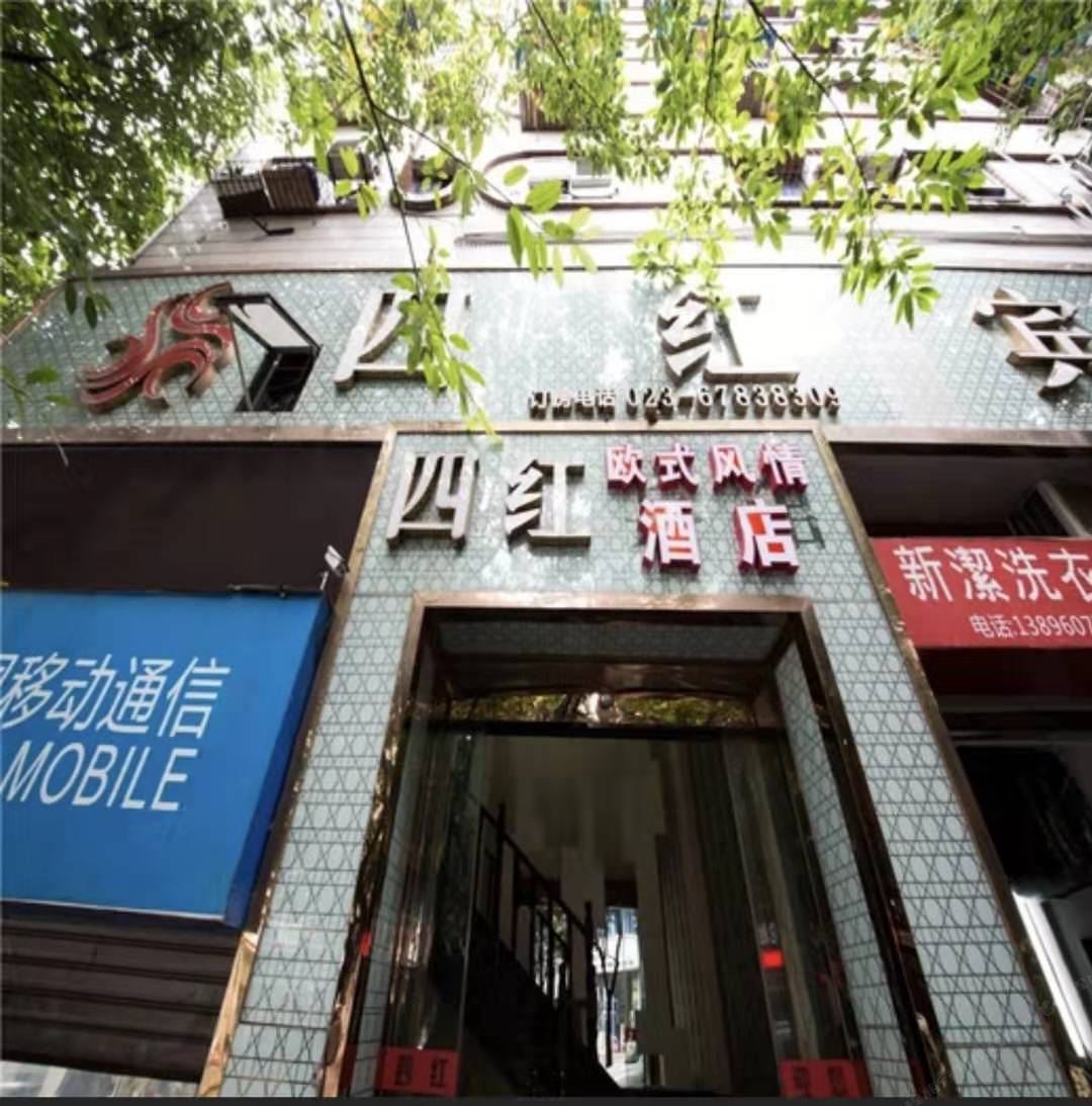 重庆四红宾馆