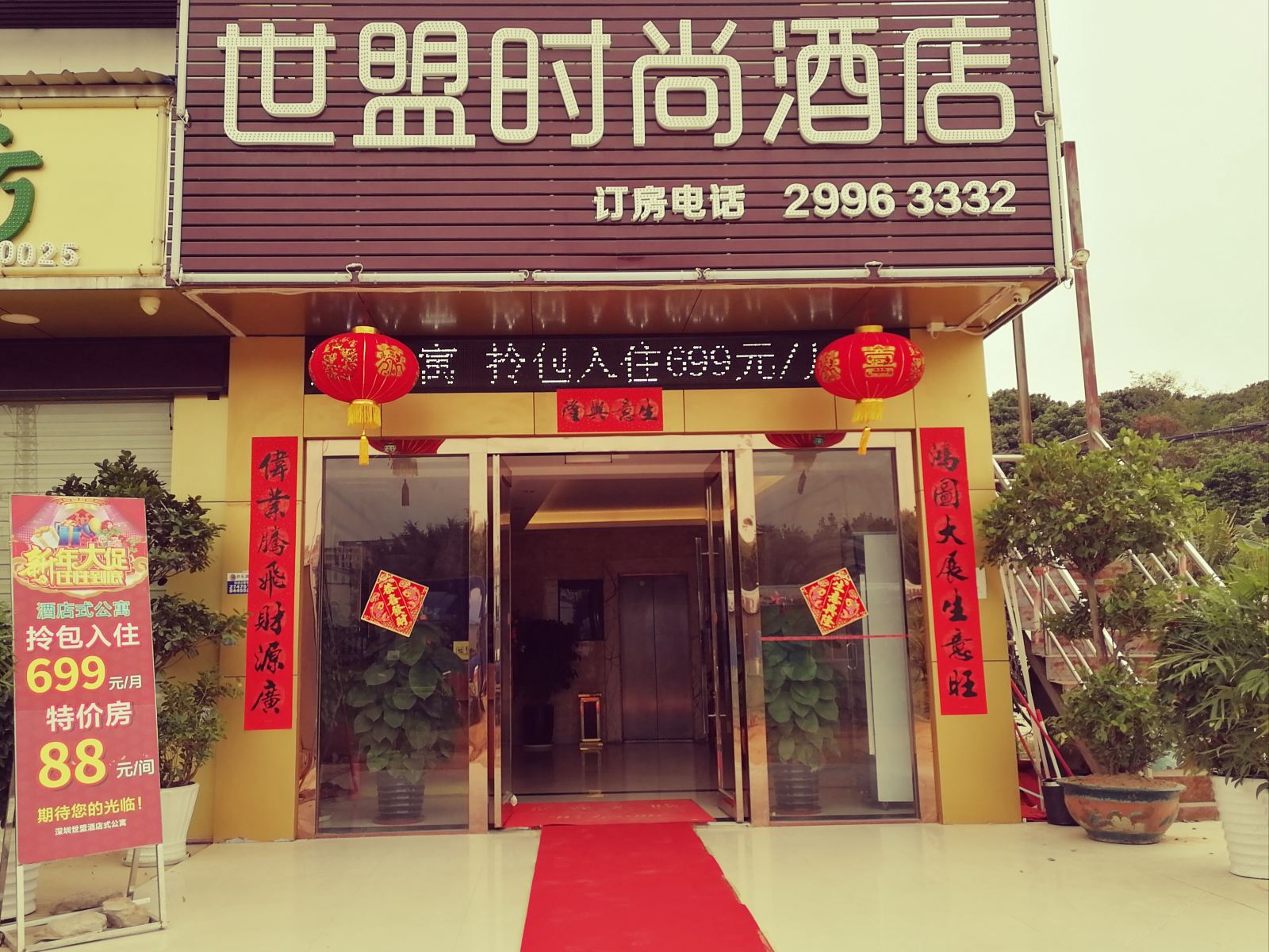 深圳世盟时尚酒店