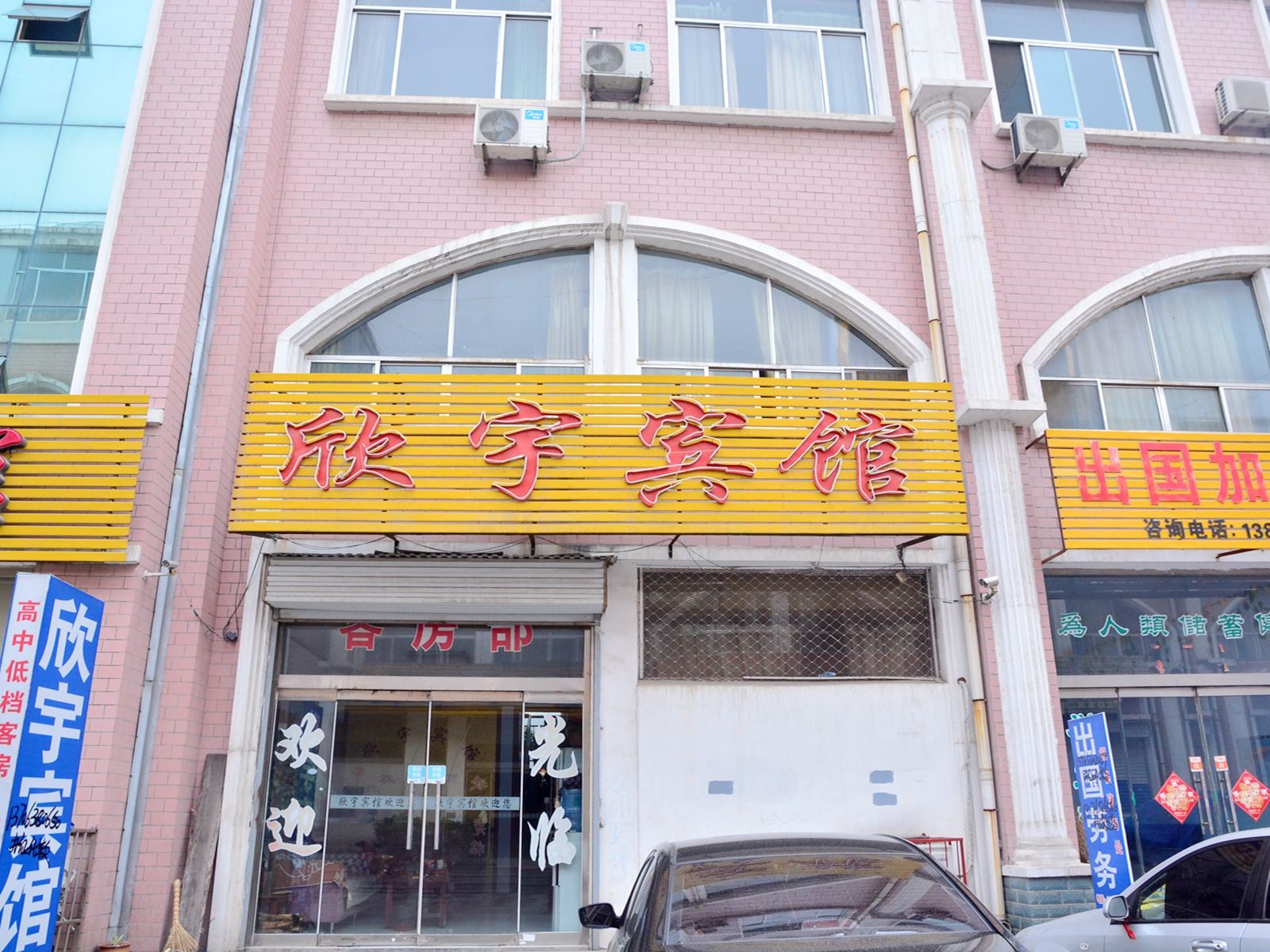 济南欣宇宾馆