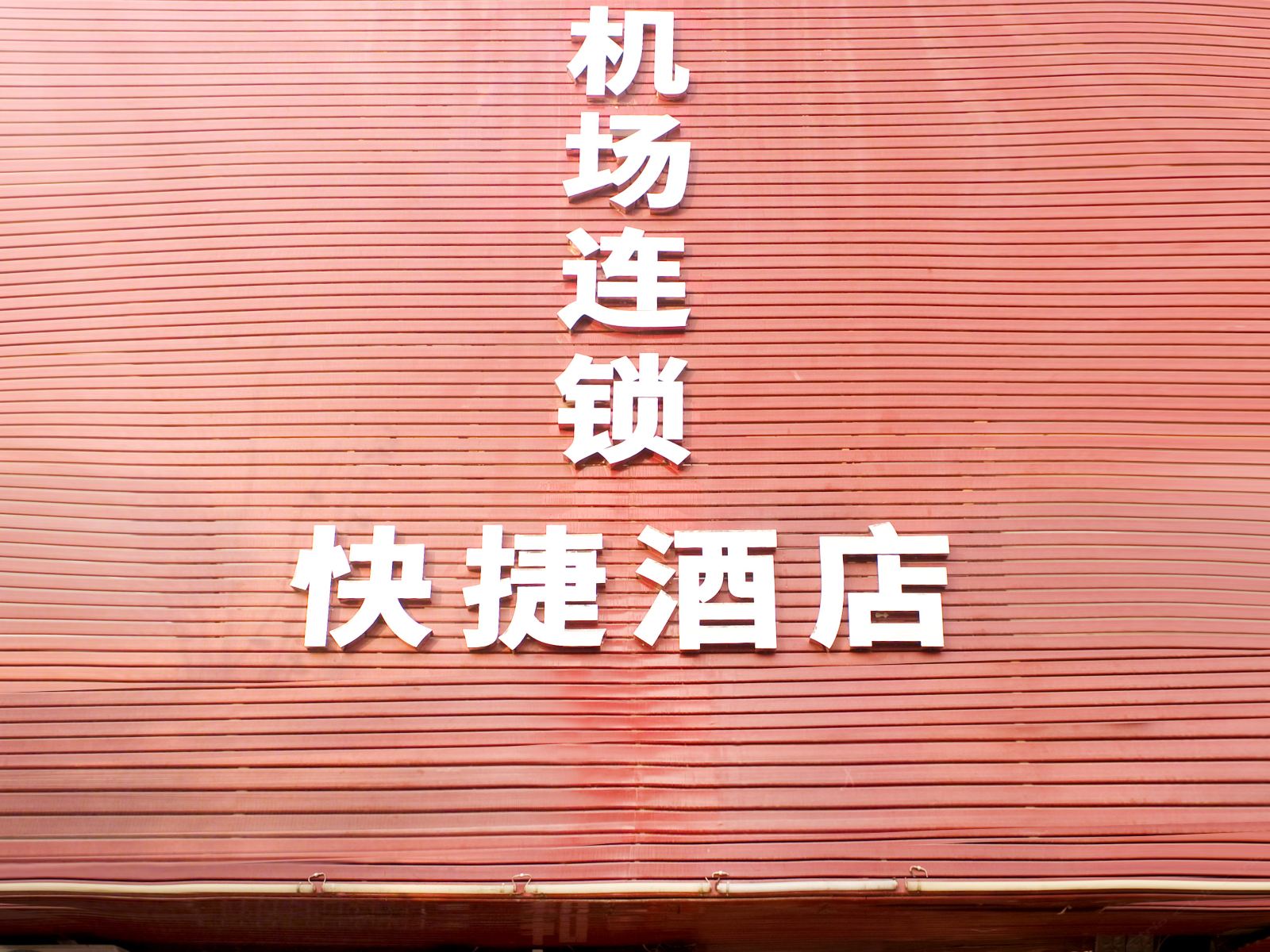 机场连锁快捷酒店(武汉天河中航分店)