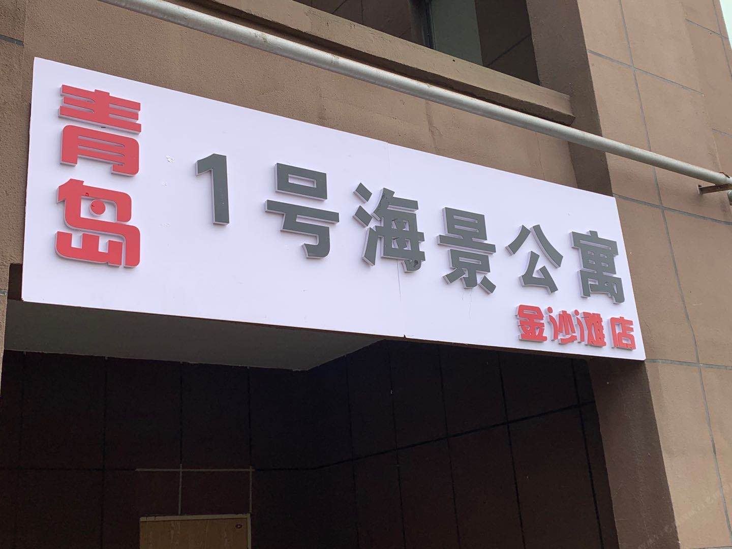 1号海景公寓(青岛金沙滩店)