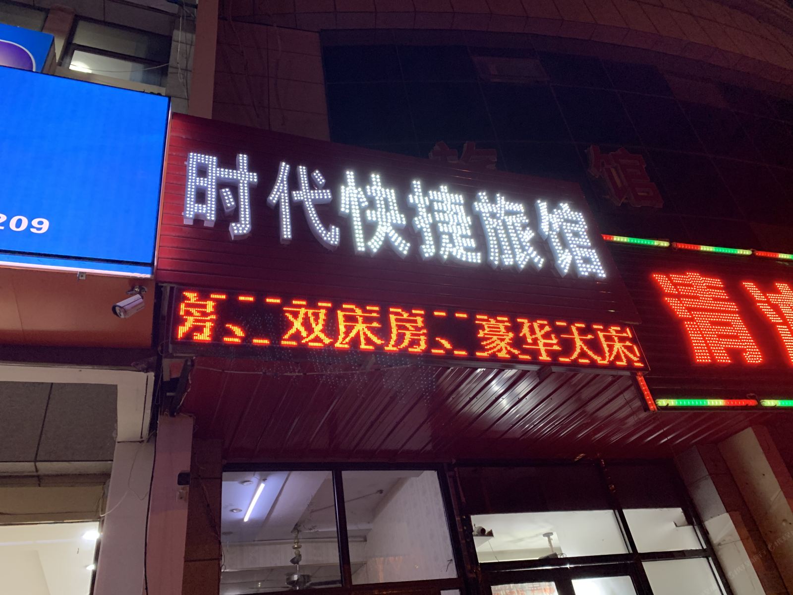 天津时代快捷旅馆