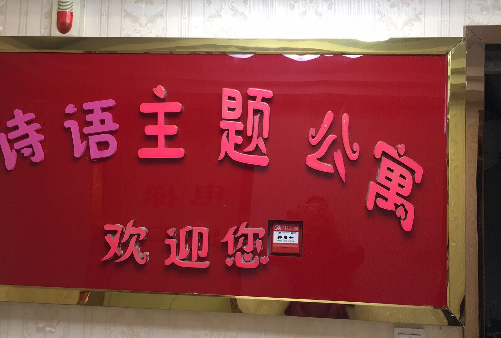 诗语主题公寓(武汉徐东店)