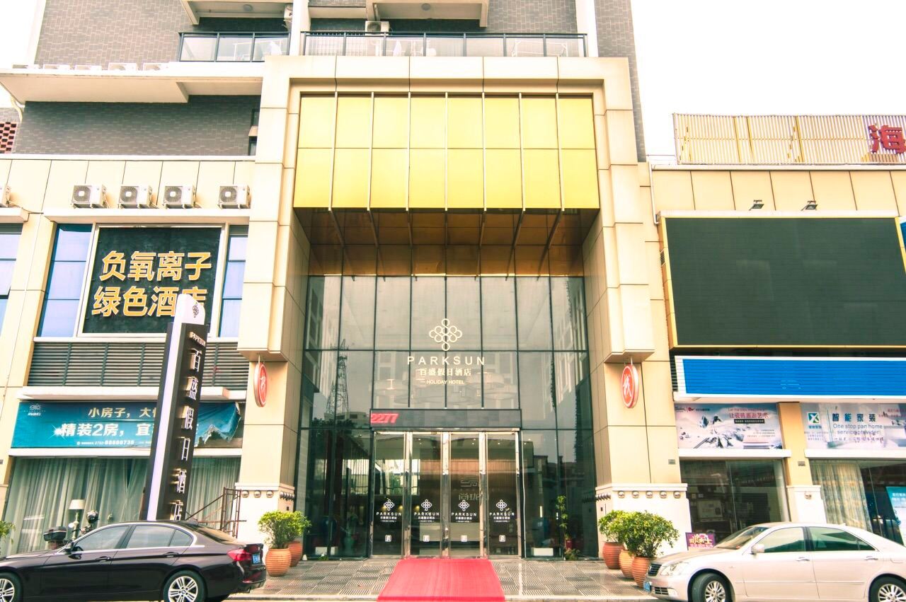 中山百盛假日酒店