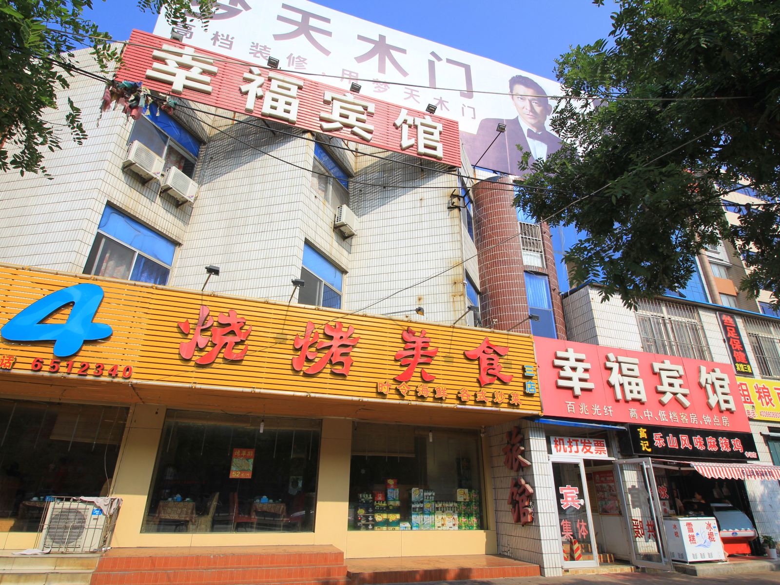 烟台幸福宾馆
