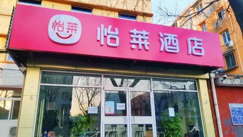 怡莱酒店(北京清河永泰庄地铁站店)