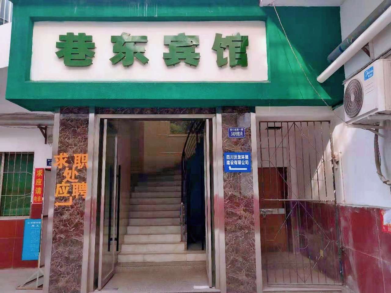 广元巷东宾馆
