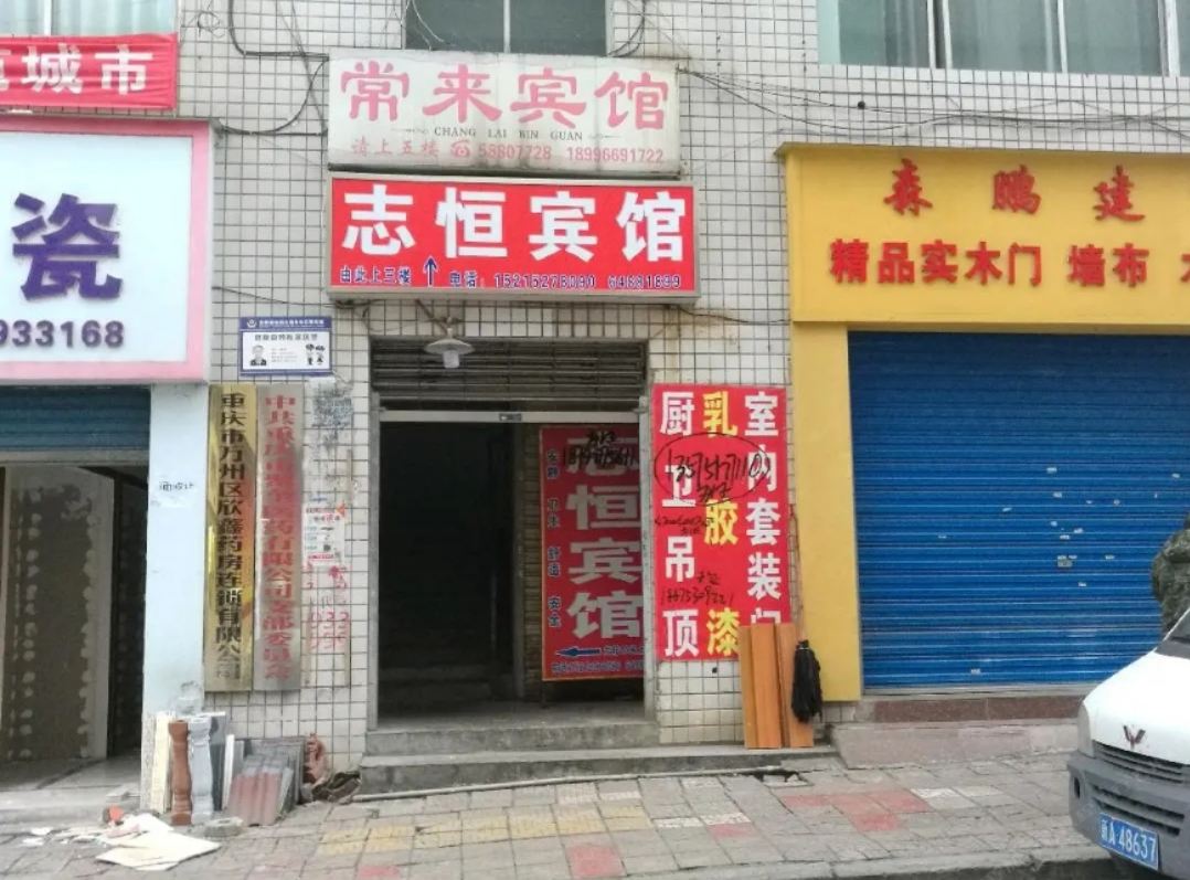 重庆万州志恒招待所
