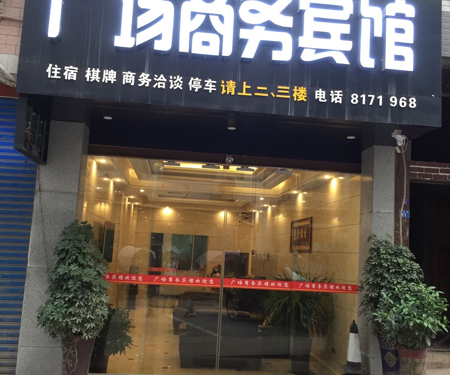 南江广场西路广场商务宾馆