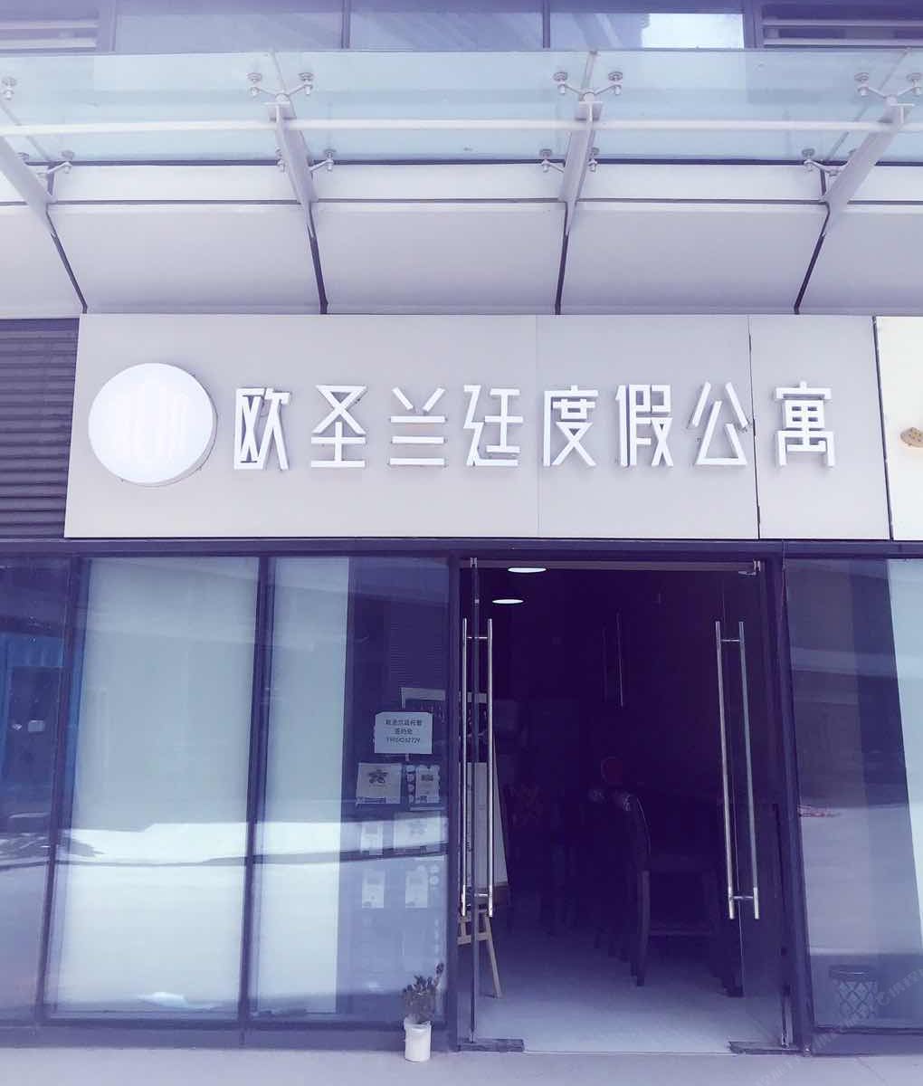 欧圣兰廷度假公寓(青岛新城吾悦店)