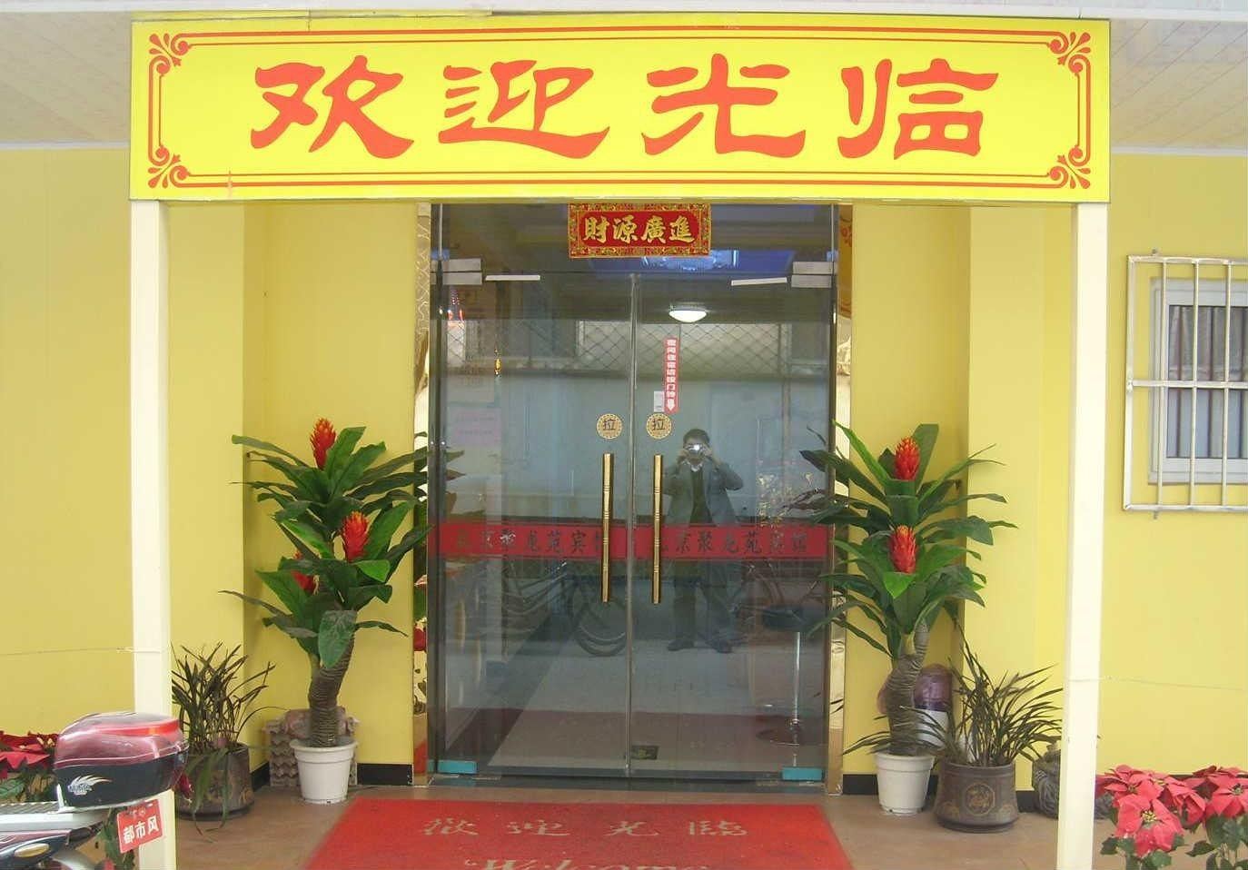 聚龙苑宾馆(北京第一分部)