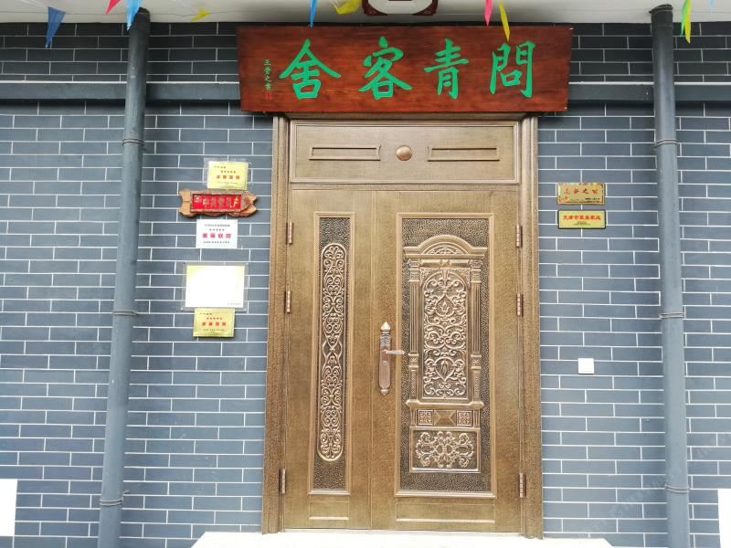 天津问青客舍