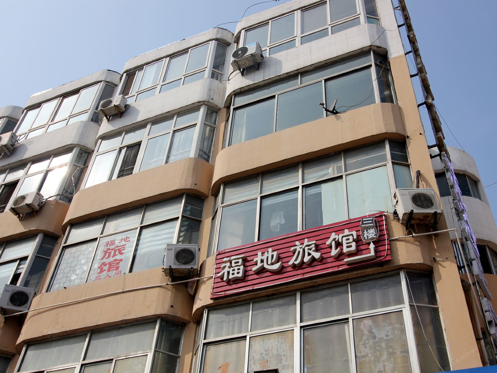 威海福地旅馆