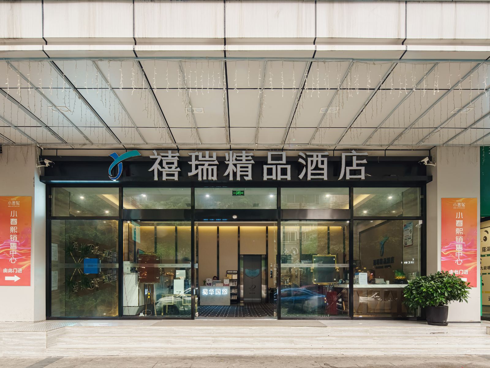 禧瑞精品酒店(成都春熙路店)