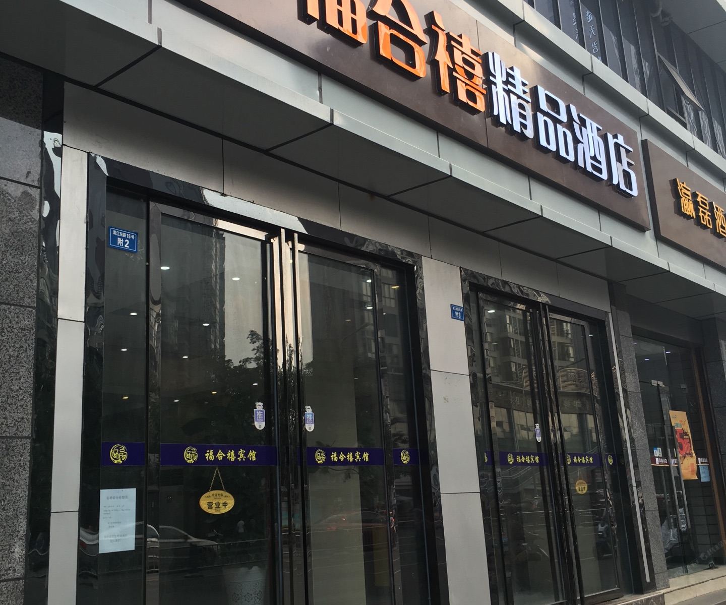 成都福合禧宾馆